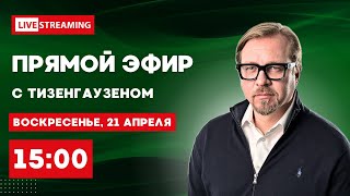 Главное за неделю. Помощь Украине, удары по Крыму отставки в правительстве. Эфир с Тизенгаузеном