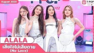 เสียใจไม่เสียดาย (No Love) - ALALA | สิงหาคม 2566 | T-POP STAGE SHOW Presented by PEPSI