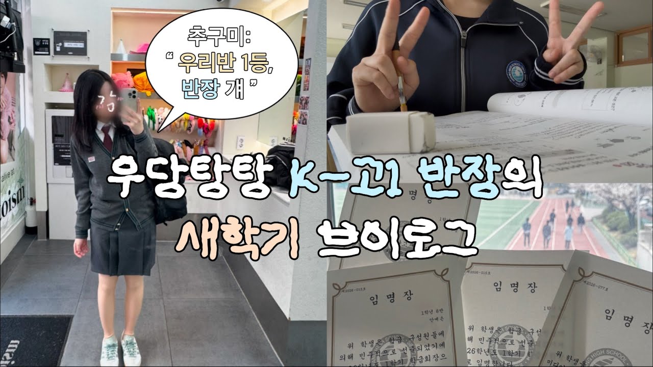 6년째 반장을 맡는(ing) K-고1 공부 부이로그 𖤐 / 10년생 새학기 일상 vlog / #공튜버제리 #fyp #studyvlog 