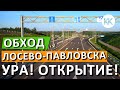 ОТКРЫТ ОБХОД ЛОСЕВО и ПАВЛОВСКА. Дорога к морю! Трасса М-4 Дон. Капитан Крым