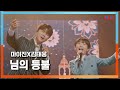 클린자막버전 마이진 マイジン X김태웅 キムテウン 님의 등불 様の灯 한일톱텐쇼 240827 클린자막버전 마이진 マイジン X김태웅 キムテウン 님의 등불 様の灯 한일톱텐쇼 240827
