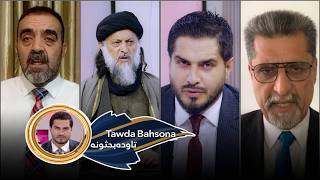 Tawda Bahson-10.06.2026| تاوده بحثونه -پر افغانستان د پاکستان هوايي بریدونه screenshot 2