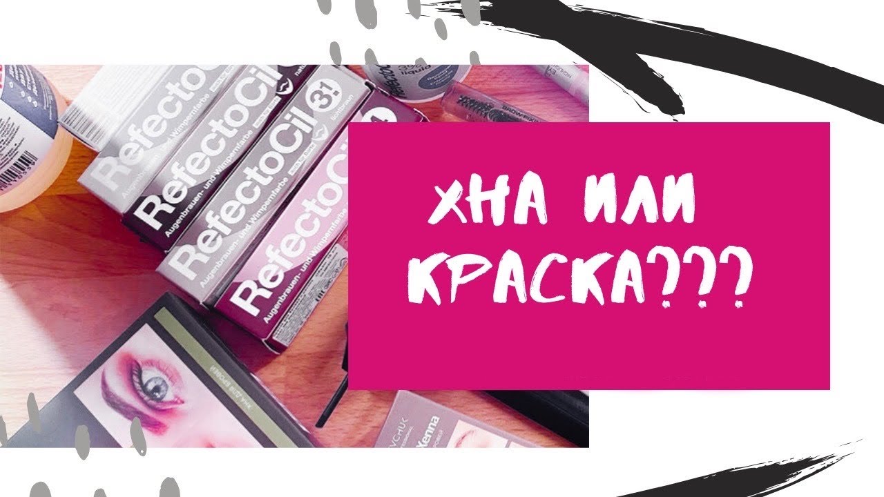 Брови. Хна или краска???