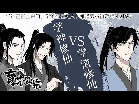 【高分漫画】《育才仙宗》第1—22合集：尖子班同学集体穿越修真界，且看他们如何成功接头，用不同的专业技能发展科学社会主义修仙？ #热血漫画 #热血 #漫画解说