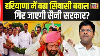 Haryana Political Crisis : NCP शिवसेना जैसा होगा JJP का हाल| Nayab singh saini | Dushyant Chautala