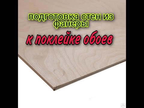 подготовка стен из фанеры к поклейке обоев