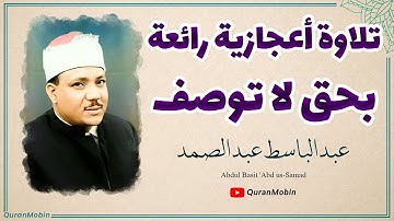 الشيخ عبد الباسط عبد الصمد | سورة النبأ والإنفطار وقصار السور والدعاء