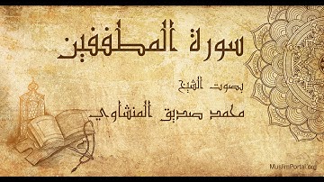 083 محمد صديق المنشاوي   سورة المطففين   Muhammad Siddiq Al Minshawi  Surat Al Mutaffifin