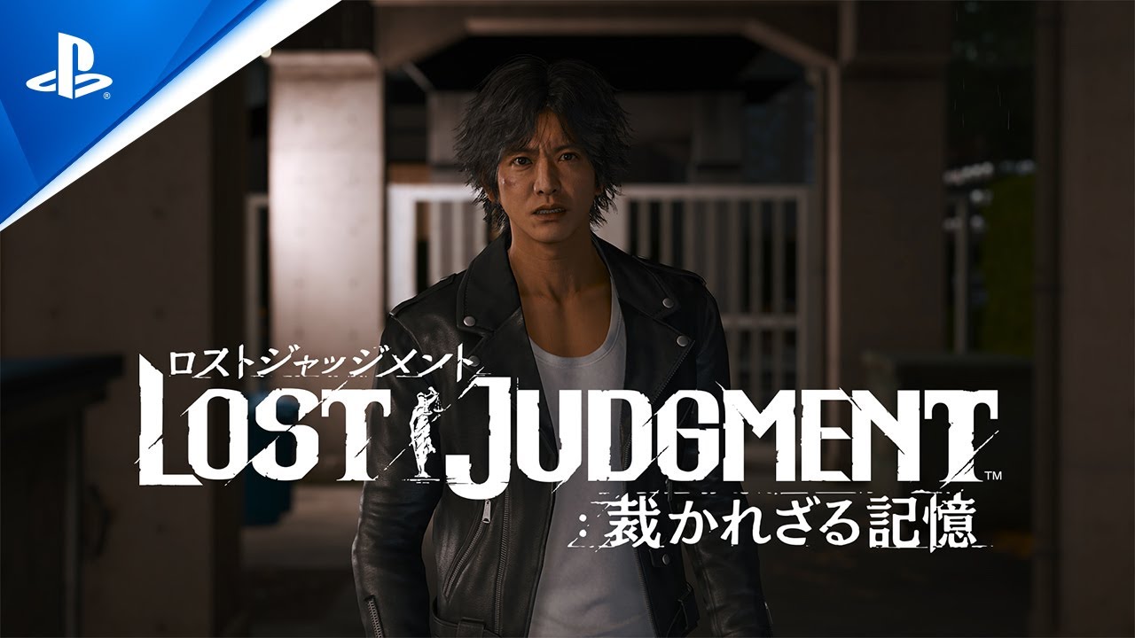 「LOST JUDGMENT：裁かれざる記憶 PS4裁かれざる記憶