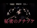 蒼井翔太「秘密のクチヅケ」