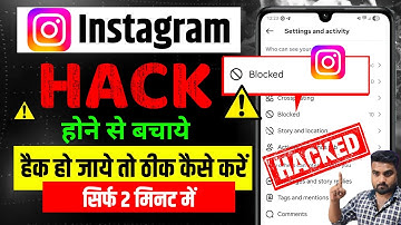 इंस्टाग्राम हैक है या नहीं कैसे पता करें | Instagram hack hone se Kaise bachaye 