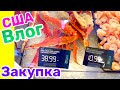 США Влог Закупка продуктов в Америке на Вечерний Романтик Большая семья в США /USA Vlog/