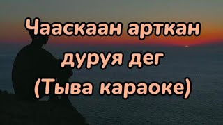 Айран Тюлюш-Чааскаан арткан дуруя [Тыва караоке]