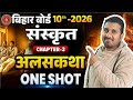Bihar Board sanskrit Chapter 3 अलसकथा One Shot video 🎯#biharboard2026 #sanskrit #nkstudyhub 