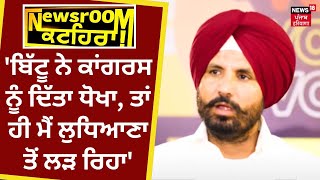 Bittu ਨੇ ਕਾਂਗਰਸ ਨੂੰ ਦਿੱਤਾ ਧੋਖਾ, ਤਾਂ ਹੀ ਮੈਂ ਲੁਧਿਆਣਾ ਤੋਂ ਲੜ ਰਿਹਾ- Raja Warring | Newsroom Kathera