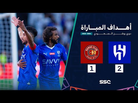 أهداف مباراة الهلال 2 - 1 ضمك | ضمن الجولة 24 من دوري روشن السعودي موسم 2023 - 2024