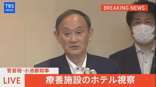 【LIVE】菅首相・小池都知事　療養施設のホテルを視察（2021年8月16日）
