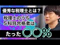【税理士試験】官報合格税理士はたった〇%…税理士登録ルートとその実態を解説します
