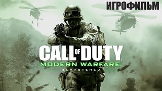 Call Of Duty Modern Warfare Remastered➤Игрофильм