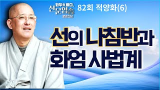 선의 나침반과 화엄사법계[문광스님 화두의 바다 선문염송 82회 적양화(6) 전체영상]