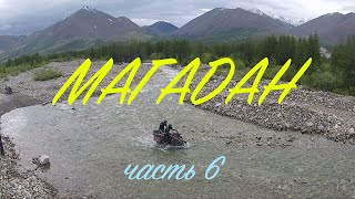 Мотопутешествие в Магадан - часть 6 | Trip to Magadan - episode 6
