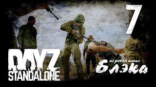 DayZ Standalone #7 - Спасение кепки