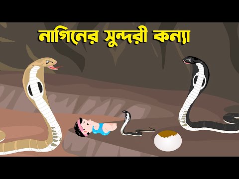 নাগিনের-সুন্দরী-কন্যা-|-naginer-sundori-konna-|-nagin-golpo-|-bangla-cartoon-|-thakurmarstory