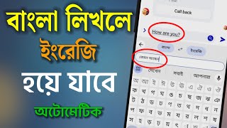 মেসেজ বাংলায় লিখলে ইংরেজি হয়ে যাবে!ইংরেজি লিখলে বাংলা হয়ে যাবে!Bangla To English Translation screenshot 3
