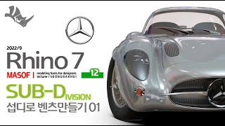 라이노강좌 12- 섭디로 벤츠 300SLR-Uhlenhaut-Coupe 만들기 01