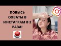 Instagram. Повысь охваты в 2 раза! Мои фишки. Продвижение в Инстаграм