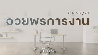 คำอธิษฐาน | อวยพรการงาน