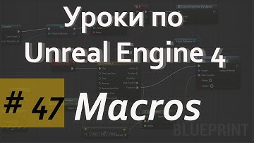 Что такое Макросы | Macros | Уроки по Blueprint | Уроки по Unreal Engine| Blueprint | Создание игр