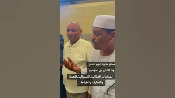 انطلاقة العمل مصانع الحاج معاوية البرير بالخرطوم الصناعات الغذائية والكيماوية والتغليف والطباعة 