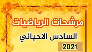 مرشحات الرياضيات السادس احيائي  || تمهيدي 2021 || الدكتور عمر علاء الجبوري