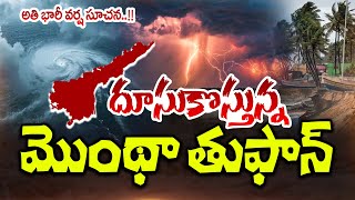 🔴LIVE: మొంథా ప్రళయం | Heavy Rains Hit AP | Weather Report | IMD Montha Cyclone Alert #rain #weather