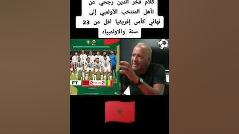 فخر الدين حول تأهل المنتخب الأولمبي المغربي للنهاية