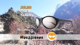 Очки Julbo Tamang