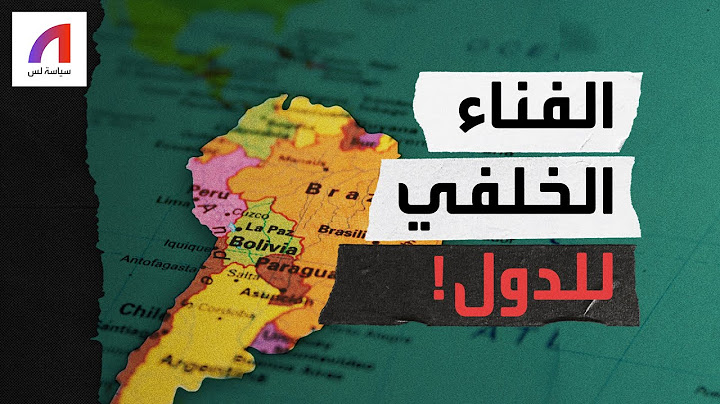 ما علاقة الفناء الخلفي بنفوذ الدول؟