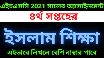 Hsc 4th week islam sikkha assignment 2021.  এইচএসসি ইসলাম শিক্ষা অ্যাসাইনমেন্ট ২০২১।