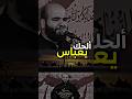آه الشام خوية الشام مو ديرة أهلنة قصيدة ألحك يعباس حيدر السعد محرم 1447ه تصميمي Mta آه الشام خوية الشام مو ديرة أهلنة قصيدة ألحك يعباس حيدر السعد محرم 1447ه تصميمي Mta