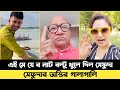 এই মে য়ে র নাট বল্টু খুলে দিল সেফুদা | সেফুদার অস্তির গালাগালি | Padma Bridge | Sefat Ullah Sefuda