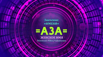 Значение имени Аза - Тайна имени
