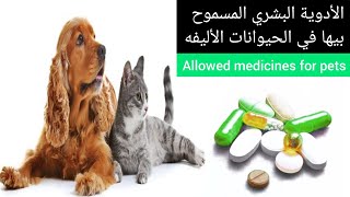 الادويه المسموح استخدامها في الحيوانات ألاليفه. Allowed Human Medicines for pets