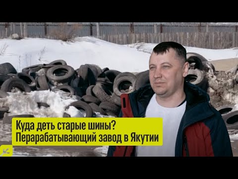 Переработка шин в Якутии