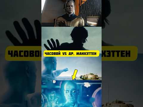 Насколько Часовой Сильнее Доктора Манхэттена #марвел