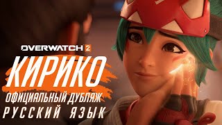 Короткометражка «Кирико» | Overwatch 2 | Официальный дубляж | Русский язык