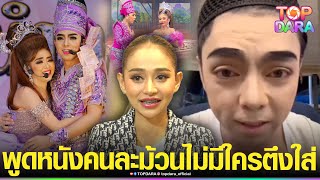 “บิ๊ก”สามี “พี่สาวศรราม”พูดคนละม้วน ปม“นุ่น ดำดง”ถูกสั่งสอนมาดีไม่มีใครตึง-ไม่เคยอิจฉากัน | TOP DARA