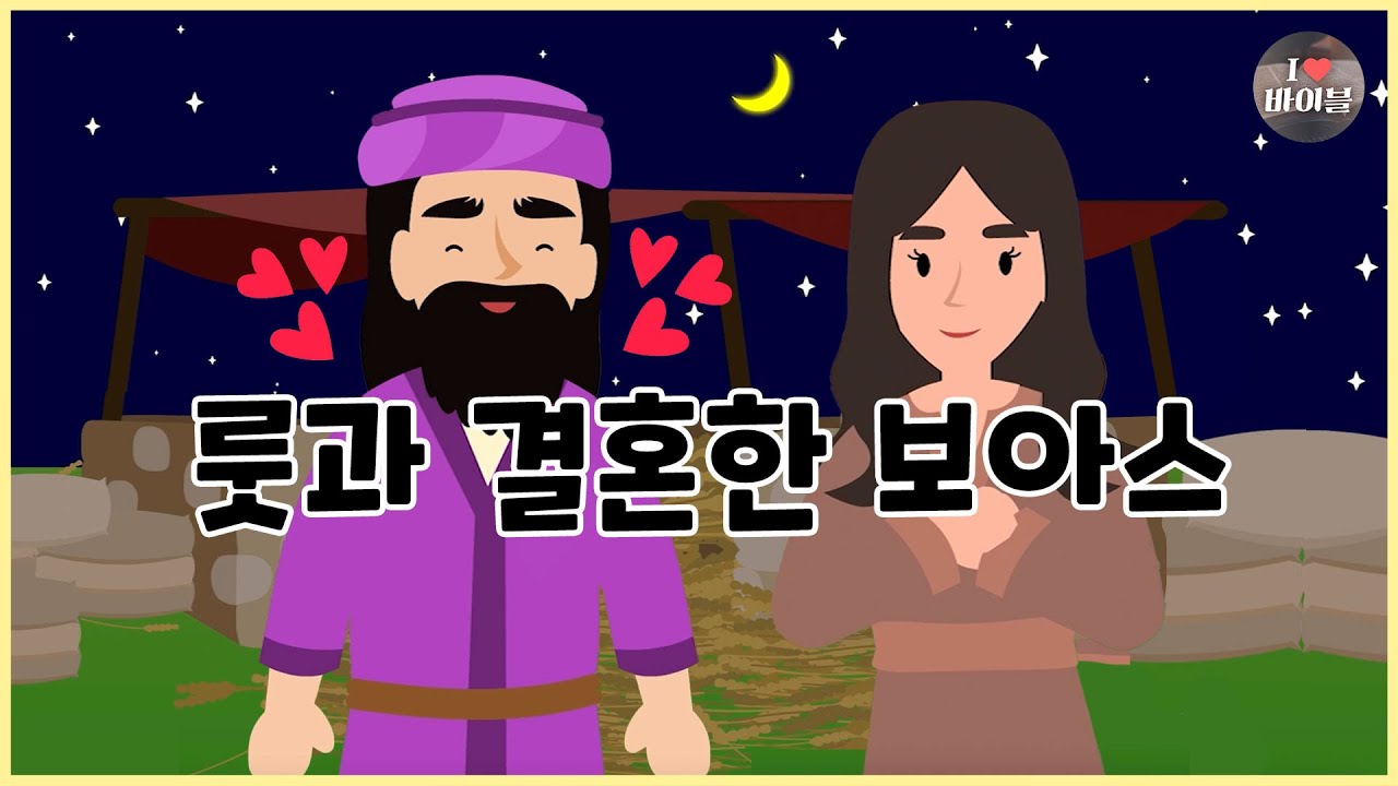 [성경이야기 046] 룻과 결혼한 보아스, CBS 성경동화