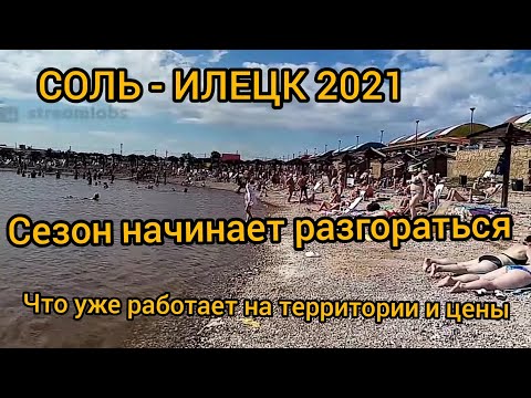 СОЛЬ ИЛЕЦК 2021. СОЛЁНЫЕ ОЗЁРА. СКОЛЬКО ОТДЫХАЮЩИХ. КАКИЕ ПРОЦЕДУРЫ И ЦЕНЫ. ПОГОДА В СОЛЬ ИЛЕЦКЕ