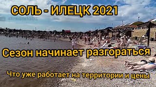 СОЛЬ ИЛЕЦК 2021. СОЛЁНЫЕ ОЗЁРА. СКОЛЬКО ОТДЫХАЮЩИХ. КАКИЕ ПРОЦЕДУРЫ И ЦЕНЫ. ПОГОДА В СОЛЬ ИЛЕЦКЕ